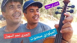 ميلودي سحتوت الجبري نجم السهول كتاب لي معاك 