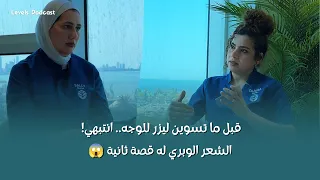 قبل ما تسوين ليزر للوجه.. انتبهي! الشعر الوبري له قصة ثانية 😱