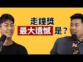 Lagu EP135｜走鐘獎八項入圍結果抱回「烙賽獎」！嘟嘟人的小遺憾＆後台實錄大公開！