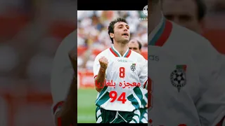 معجزه ستويتشكوف 94 من خروج من المجموعات الي الصعود لنصف النهائي كاس العالم 