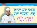 Download Lagu মুহাম্মদ ছাড়া আল্লার কোন ক্ষমতা নেই: মুফতি আব্দুল্লাহ আল মাসুদ