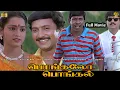 Download Lagu Pongalo Pongal Tamil Full Movie HD | Vivek, Vadivelu, Livingston, KovaiSarala Comedy பொங்கலோ பொங்கல்
