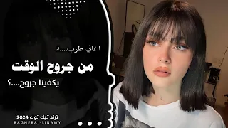اغاني مطلوبة   من جروح الوقت يكفينا جروح   اغاني تيك توك        مطلوب اكثر شيئ دندنها