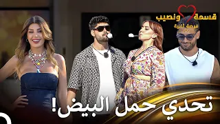 من يوقع البيض يخسر قسمة ونصيب فرصة ثانية الحلقة 42 Qesma W Naseeb 