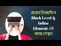 Web Design Bangla Block level Inline element in HTML Part 11