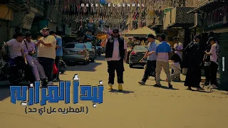 كليب نبدأ المرازيه المطريه عل اي حد ديزل الجنرال توزيع ناجي 