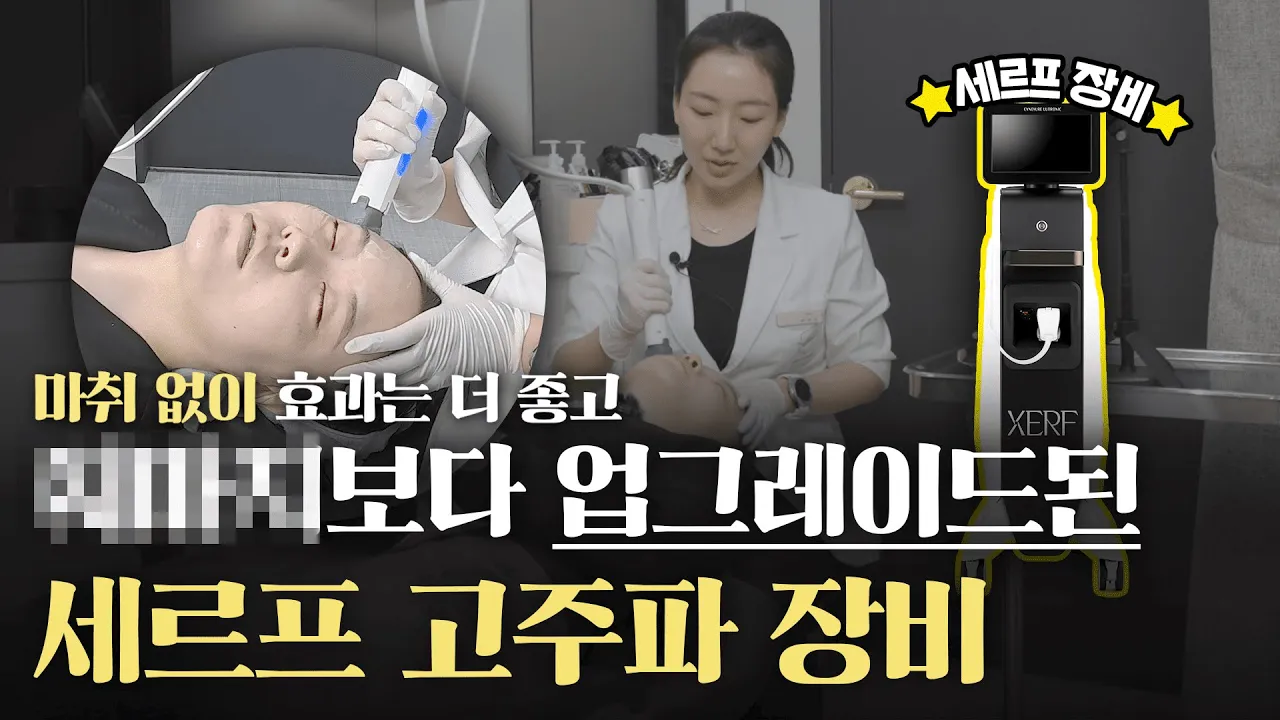 🔥세르프 리프팅 장비 소개🔥 엄청난 시술 후기까지 보여드립니다!! 마포구 최초 도입👆 | 세르프, 고주파리프팅, 써마지 | 차이의원 조원진 대표원장