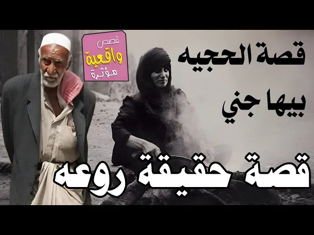 ⁣قصة عجوز قالت لزوجها بداخلي جني اخذني للشيخ يطلعها ولما ذهبوا للشيخ قال الجن اخرج بشرط ادخل بزوجها
