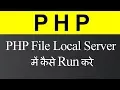 How to Run PHP on Local Server Hindi