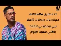 Lartiste - 00:00 (Lyrics / Paroles) [Chitana] | لارتيست - شيطانة