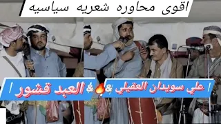 محاوره شعريه بين الانتقالي والشرعية علي سويدان مبارك العبد ليله سرينا فوقكم او بعضكم ضنه نسى لاتفوتك 