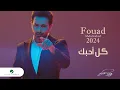 Download Lagu Fouad Abdulwahed - Kel Ahebek | Official Music Video 2023 | فؤاد عبدالواحد - كل أحبك