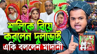 শালিকে বিয়ে করলেন দুলাভাই একি বললেন, রফিকুল ইসলাম মাদানী | rafiqul islam madani | আজকের খবর | ওয়াজ