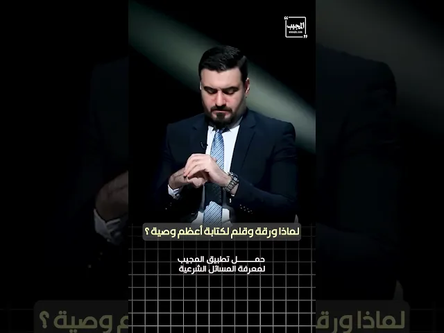 ⁣لماذا ورقة وقلم لكتابة أعظم وصية ؟