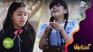 تتعامل بعفوية لكن صديقتها تحقد عليها من الحلقة الثانية للكليب الدرامي أنغام الريف على قناة تغاريد 