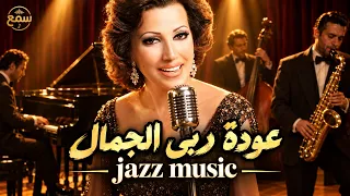 ربى الجمال تغني  افرح يا قلبي  مع الجاز  يفرح القلب مرتين    سمع دندنها