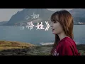 【HD高清音质】 文慧如  - 《連名帶姓》 动态歌词版本
