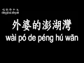 Download Lagu 【唱歌學中文】►潘安邦 / 外婆的澎湖灣◀ ► pān ān bāng / Grandma's Penghu Bay ◀『沒有椰林醉斜陽 只是一片海藍藍』【動態歌詞中文、拼音Lyrics】