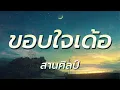 ขอบใจเด้อ - ศาล สานศิลป์
