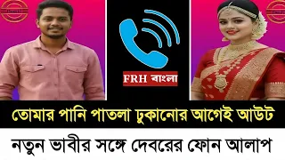 devar viral phone talk with new bhabhi new bangla phone call bangla new call record 2025