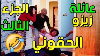 إضحك من قلبك هتفطس ضحك على عائلة زيزو الجزء الثالث وسهرة الخميس الكوميدية 