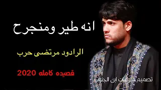 أنه طير ومنجرح الرادود مرتضى حرب      دندنها