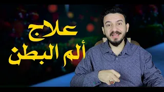 علاج ألم البطن عند اهل البيت عليهم السلام 