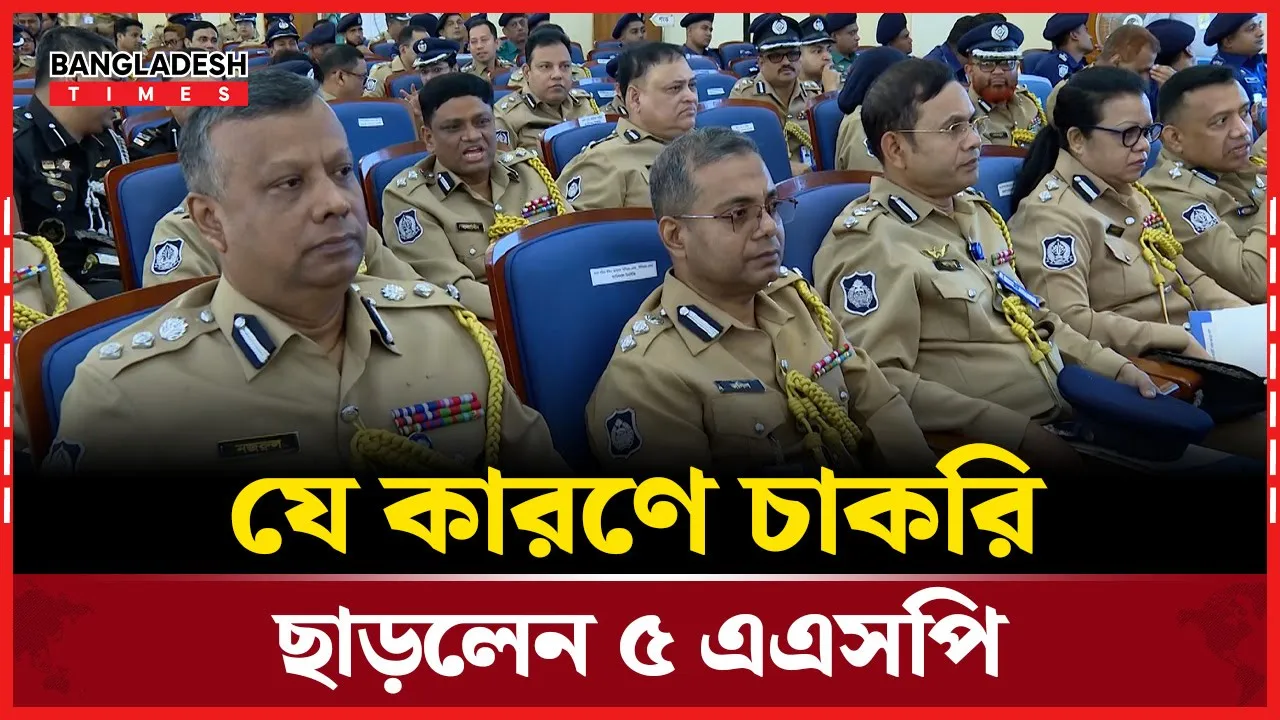 পুলিশের চাকরি ছাড়লেন ৫ এএসপি
