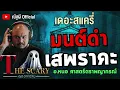 Download Lagu มนต์ดำเสพราคะ l อ.หนอ ศาสตร์ตราพญากรณ์ l The Scary 26 มิ.ย.68 #Thescary
