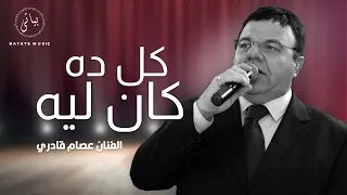               عصام قادري   كل ده كان ليه  وصلة طرب  دندنها