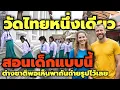 Download Lagu วัดไทยหนึ่งเดียว!!สอนเด็กแบบนี้ ต่างชาติพอเห็นถ่ายรูปยกใหญ่ #วัดโพธิ์ #ท่องเที่ยว #tourist #festival