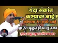 Lagu यंदा संक्रांत कशावर आहे ? कोणता रंग वर्ज्य आहे? हभप बाळू महाराज गिरगावकर कीर्तन ! Balu maharaj kirta