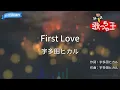【カラオケ】First Love / 宇多田ヒカル
