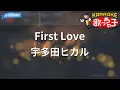 Download Lagu 【カラオケ】First Love / 宇多田ヒカル