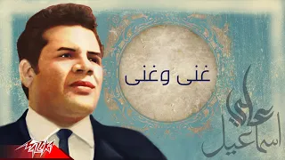 عبد الحليم حافظ   غنى وغنى   من الحان على اسماعيل دندنها
