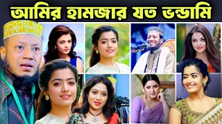 amir hamzas hypocrisy mufti amir hamza viral waz rashmika mandanna pori moni new waz