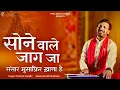 Download Lagu सोने वाले जाग जा संसार मुसाफ़िर ख़ाना है | प्रकाश गाँधी | चेतावनी भजन | New Bhajan 2023 | PMC