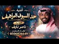 ناصر نايف || حدالسيوف المراهيف | (النسخة الاصلية )2027 حصري 