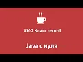 Java from Scratch - Record Class