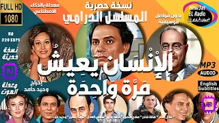 3 1رائعة الإذاعة الإنسان يعيش مرة واحدة عادل إمام هالة فاخر نسخة حصرية بدون فواصل موسيقيةمعدلة الصوت 
