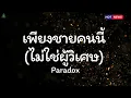 เพียงชายคนนี้ (ไม่ใช่ผู้วิเศษ) - paradox
