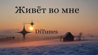 DiTunes Живёт во мне 