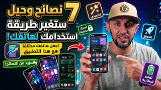 هل تعرف هذه الـ 7 خدع في هاتفك؟ تطبيق سيغير شكل هاتفك تماما والمزيد من الحركات الرائعة المجانية