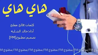 شيلة هاي هاي اداء خالد الشليه 2016 حصري جديد بدون موسيقى بدون إيقاع  شيلة هاي هاي اداء خالد الشليه 2016 حصري جديد بدون موسيقى بدون إيقاع