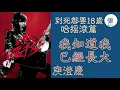 我知道我已經長大 - 庾澄慶