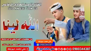 جديد2026 المبدع الامين الهادي الرفاعي اللة لينا 