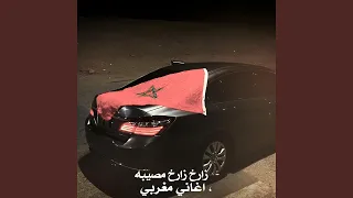 اغاني مغربيه   زارخ زارخ المصيبه دندنها