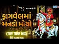 Lagu ll Fagvel Ma Mando Moyo Bhathiji ll Tur Tone + Dialogue mix ll Dj Raj Talpada ll Trending Song ll