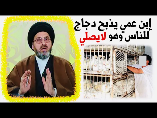 ⁣متصلة: إبن عمي يذبح الدجاج للناس وهو لا يصلي، هل يجوز هذا العمل ؟ | السيد رشيد الحسيني