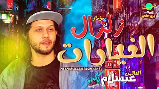مزمار زلزال الغيارات الجديد المعدل 2020 روقان هيكسر الدنيا الموسيقا محمد عبسلام الحظ شعبي 2020 